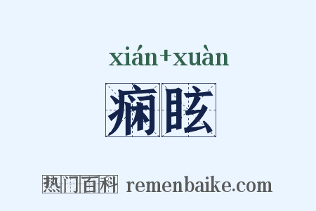 痫眩是什么意思的图片